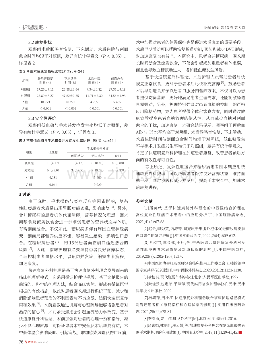 复杂性肛瘘合并糖尿病围术期患者的快速康复外科护理分析.pdf_第3页