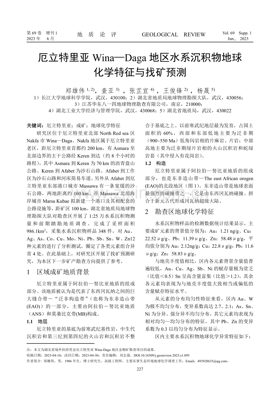 厄立特里亚Wina—Daga地区水系沉积物地球化学特征与找矿预测.pdf_第1页