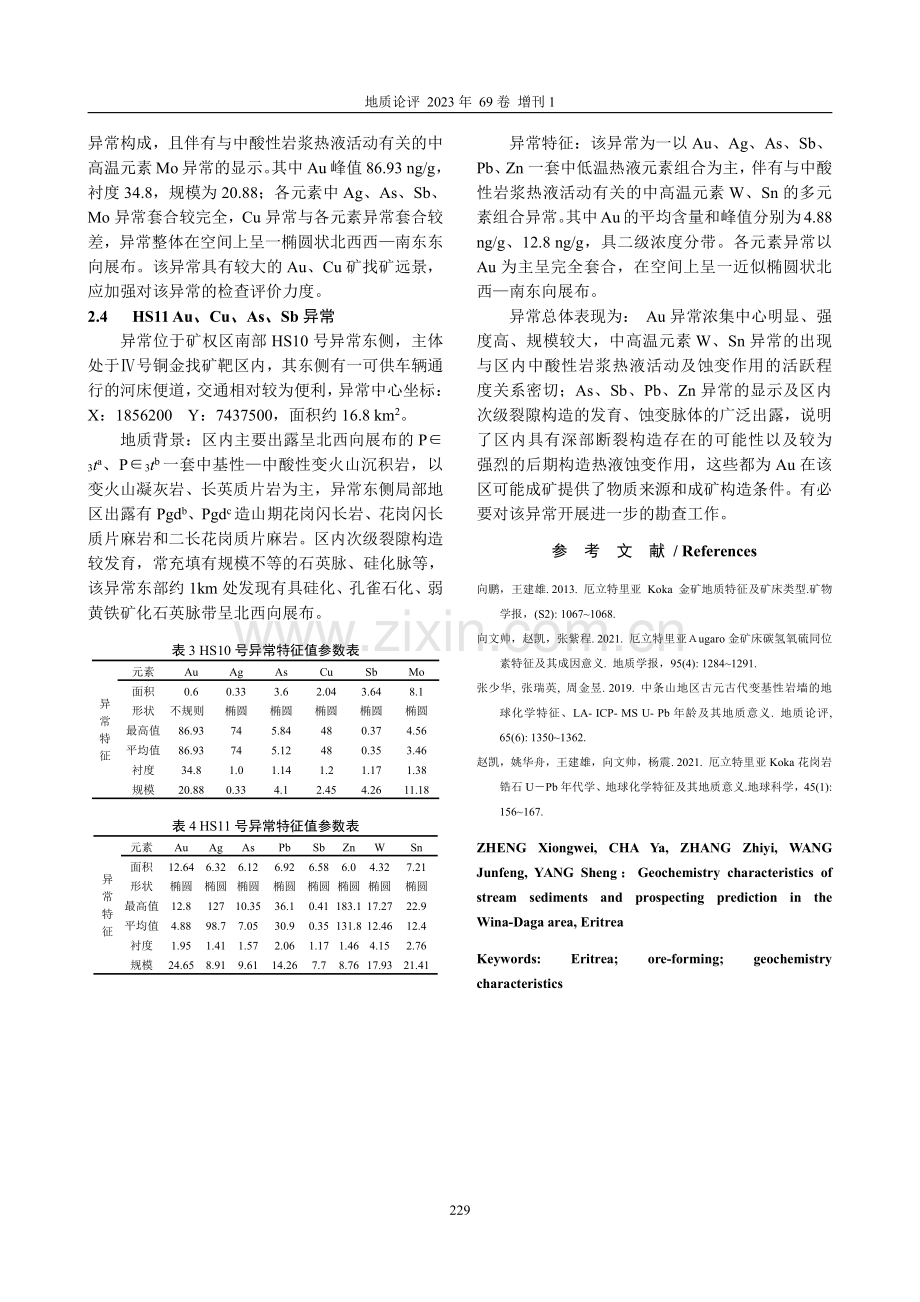 厄立特里亚Wina—Daga地区水系沉积物地球化学特征与找矿预测.pdf_第3页