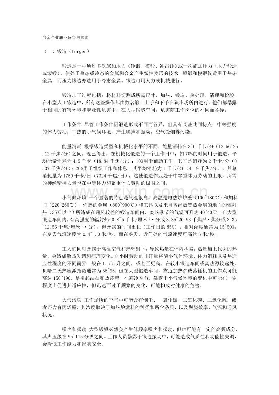 冶金企业职业危害与预防.doc_第1页