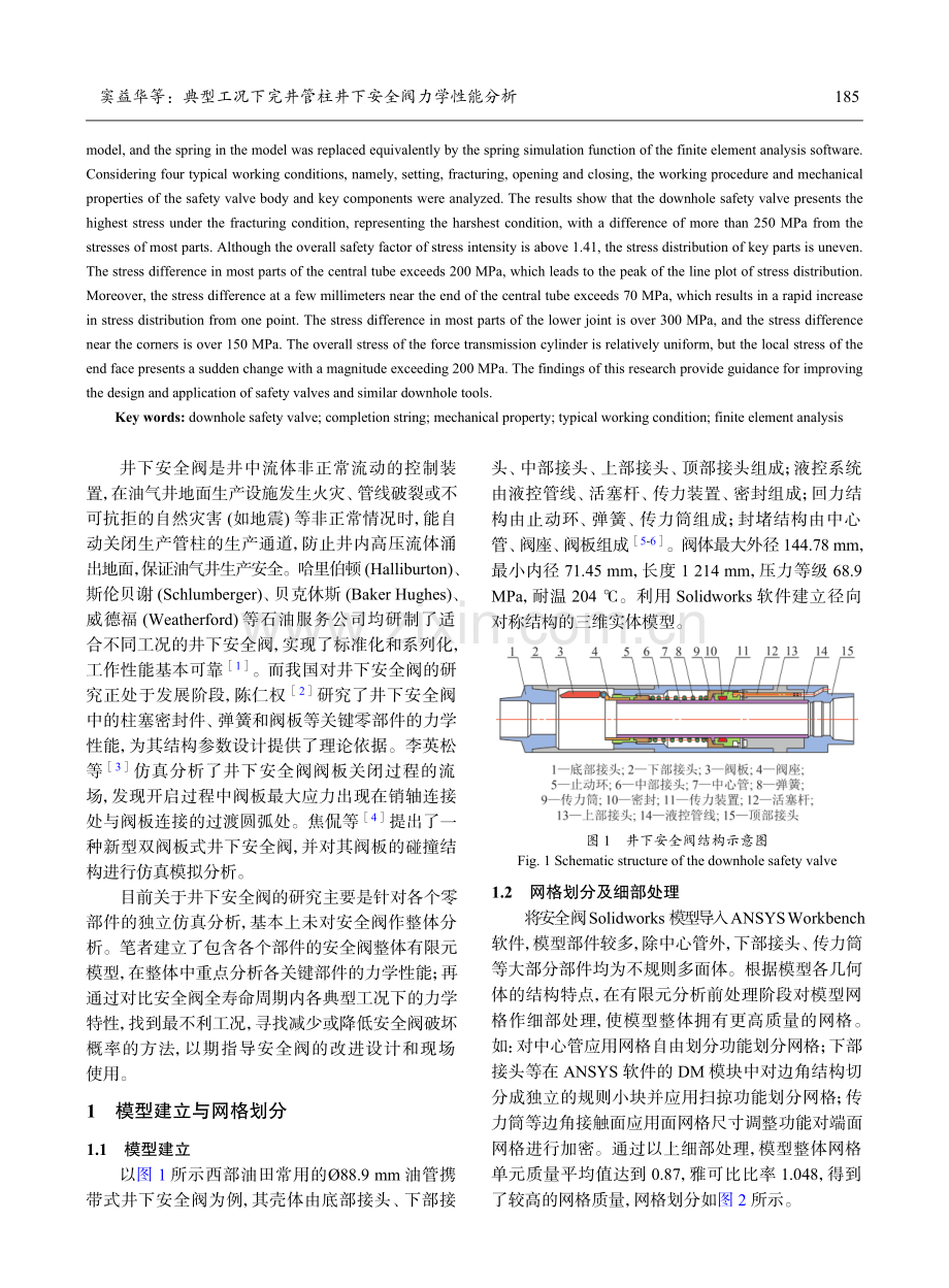 典型工况下完井管柱井下安全阀力学性能分析.pdf_第2页