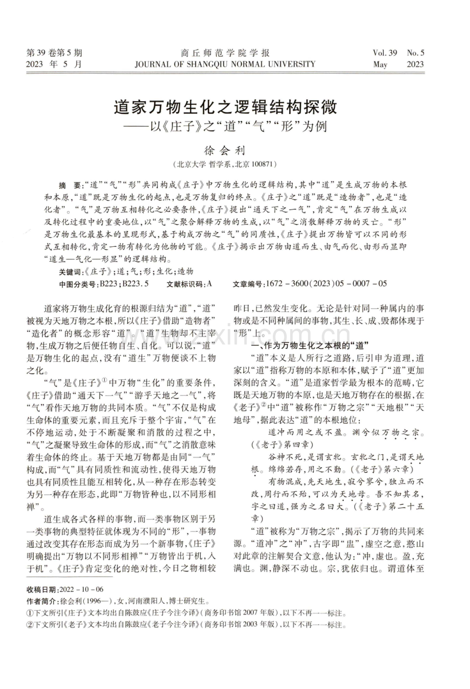 道家万物生化之逻辑结构探微——以《庄子》之“道”“气”“形”为例.pdf_第1页