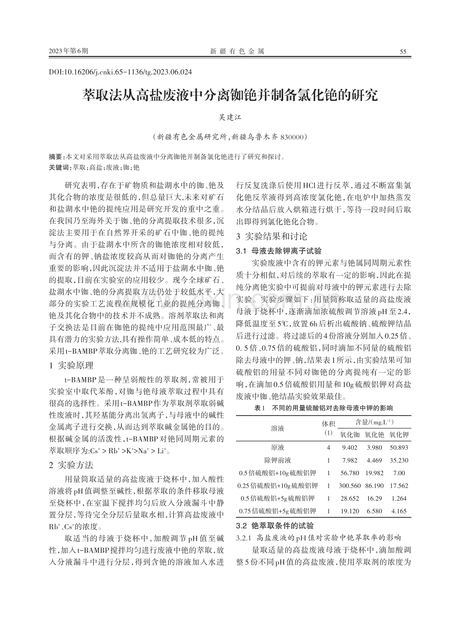 萃取法从高盐废液中分离铷铯并制备氯化铯的研究.pdf_第1页