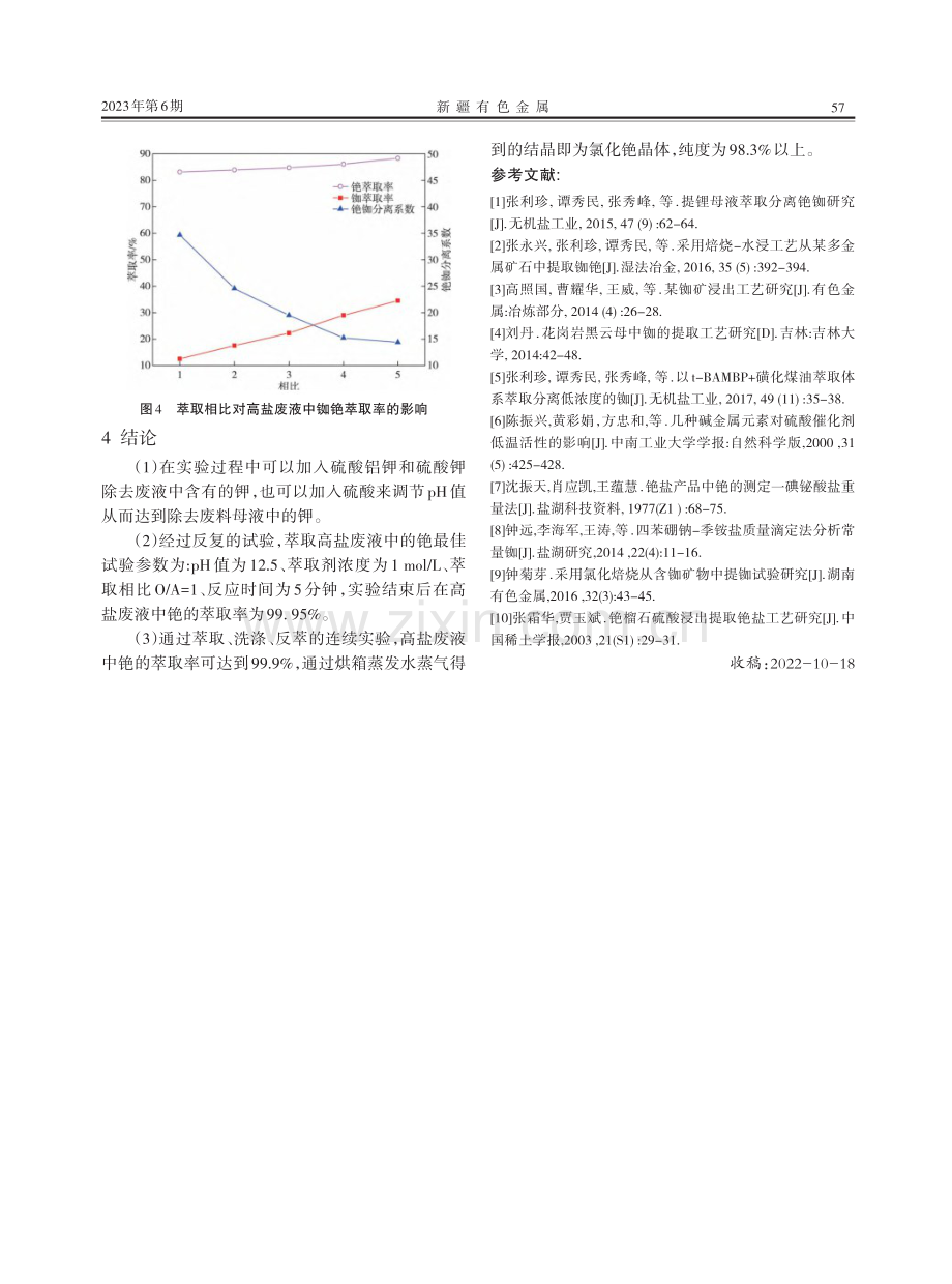 萃取法从高盐废液中分离铷铯并制备氯化铯的研究.pdf_第3页