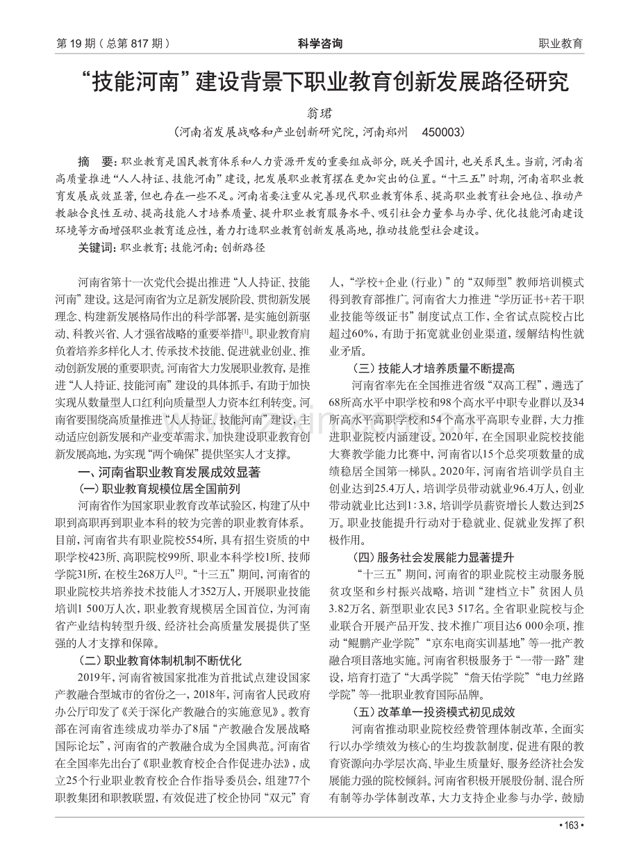 “技能河南”建设背景下职业教育创新发展路径研究.pdf_第1页