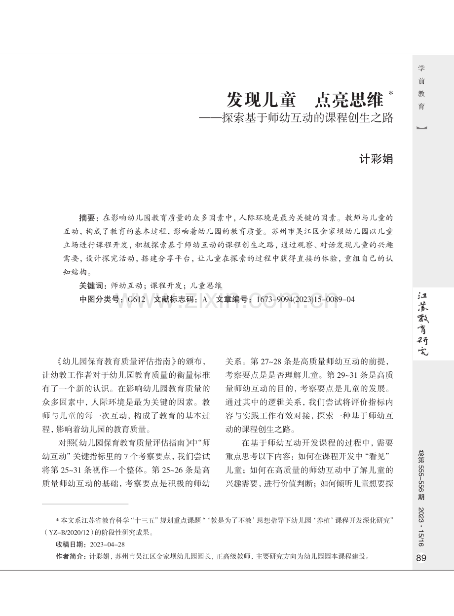 发现儿童 点亮思维——探索基于师幼互动的课程创生之路.pdf_第1页