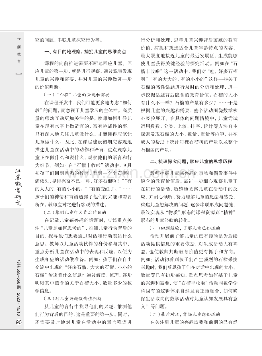 发现儿童 点亮思维——探索基于师幼互动的课程创生之路.pdf_第2页