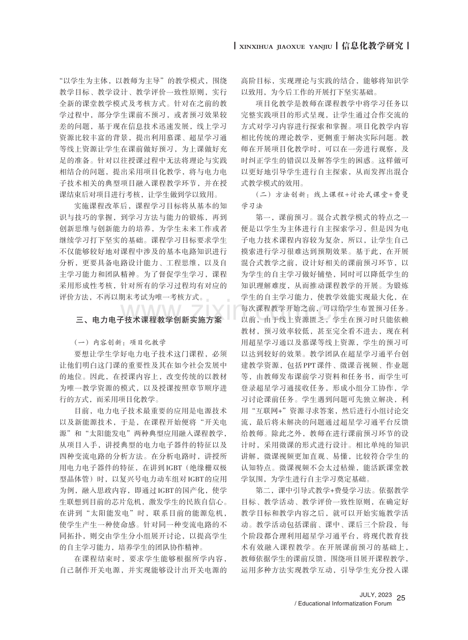 电力电子技术课程混合式教学创新设计与研究.pdf_第2页