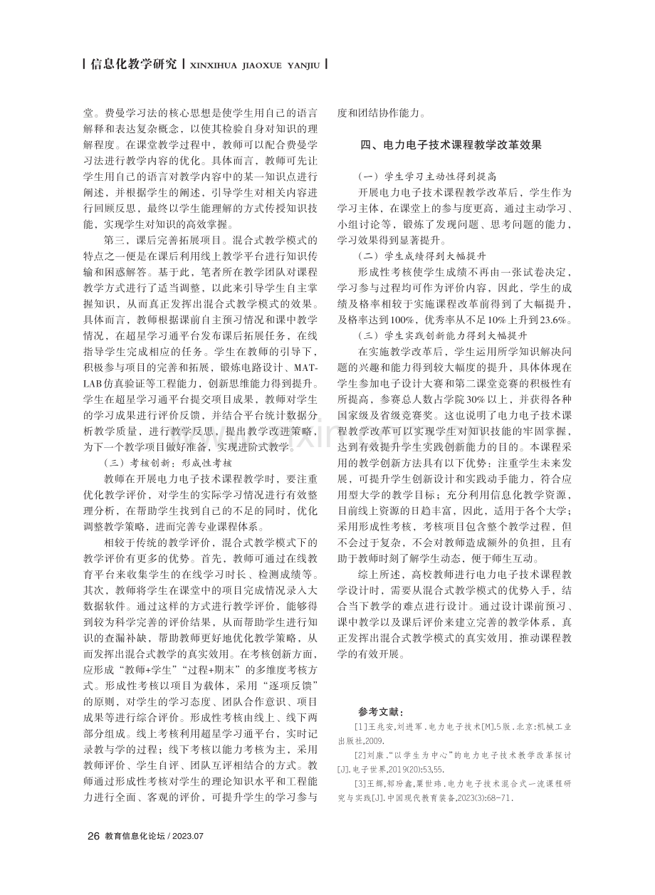 电力电子技术课程混合式教学创新设计与研究.pdf_第3页