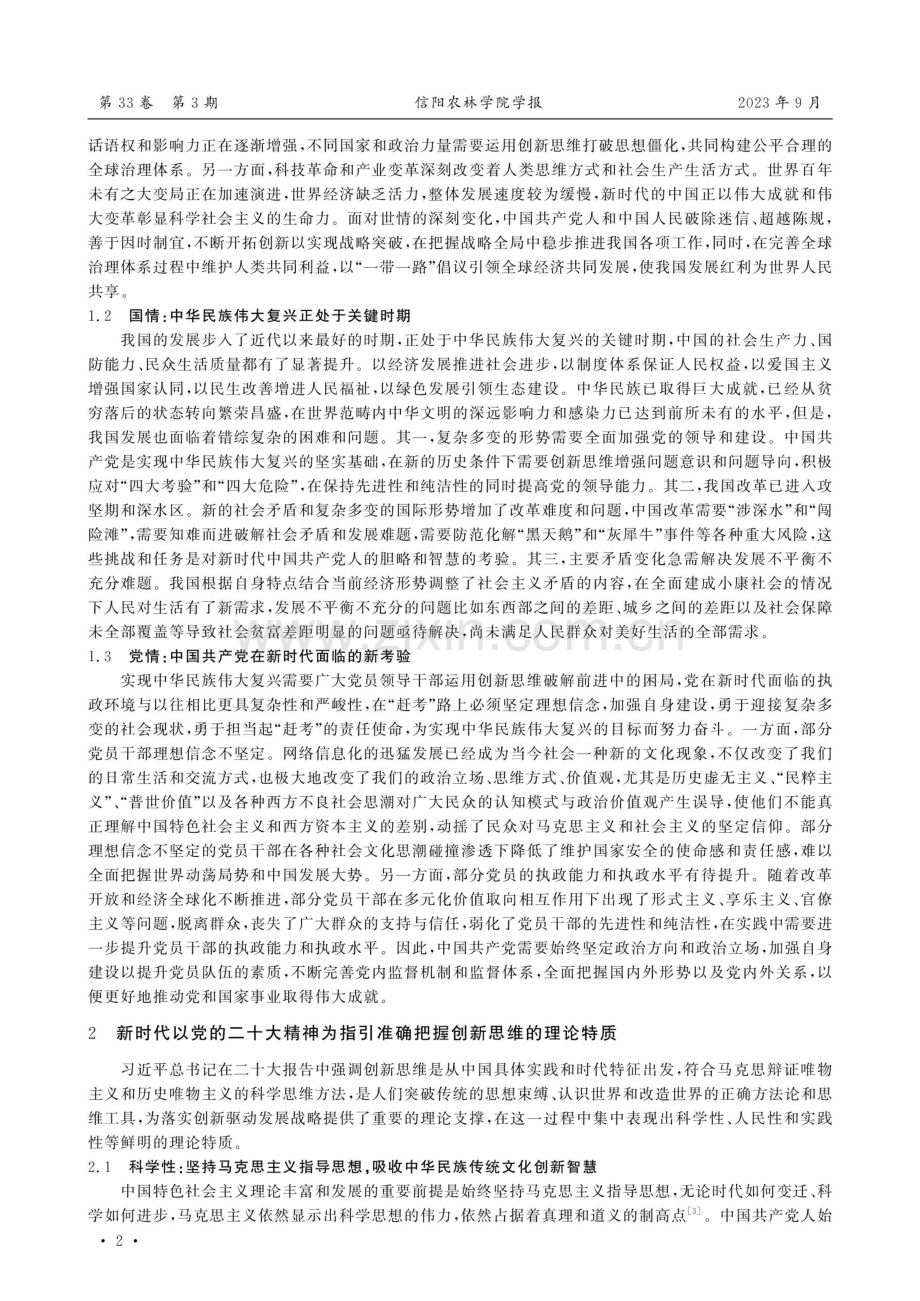 党的二十大精神融入创新思维的理论特质与实践路径研究.pdf_第2页