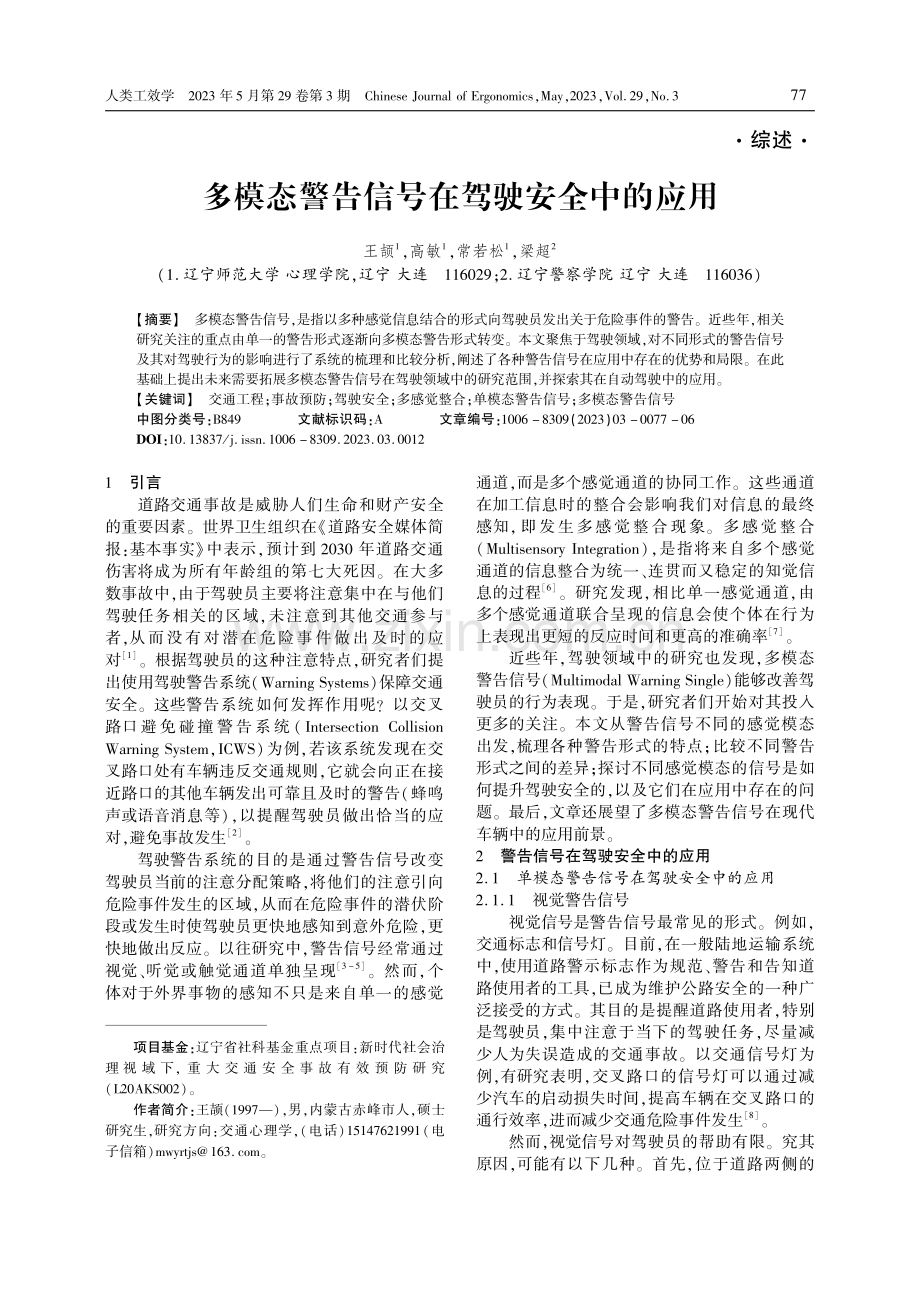 多模态警告信号在驾驶安全中的应用.pdf_第1页