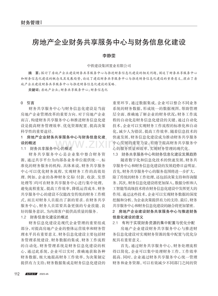 房地产企业财务共享服务中心与财务信息化建设.pdf_第1页