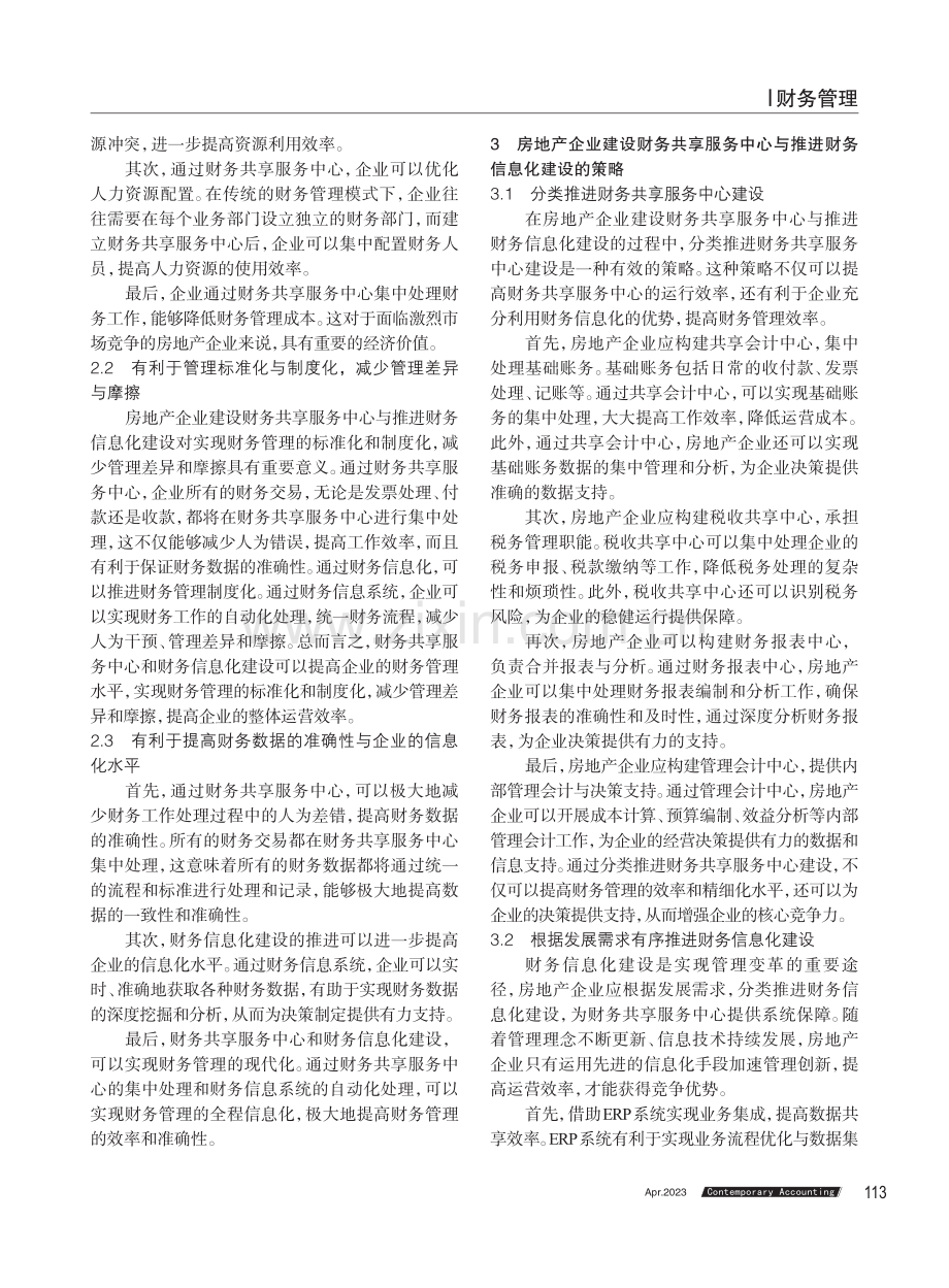 房地产企业财务共享服务中心与财务信息化建设.pdf_第2页