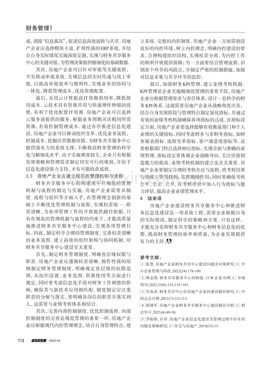 房地产企业财务共享服务中心与财务信息化建设.pdf_第3页