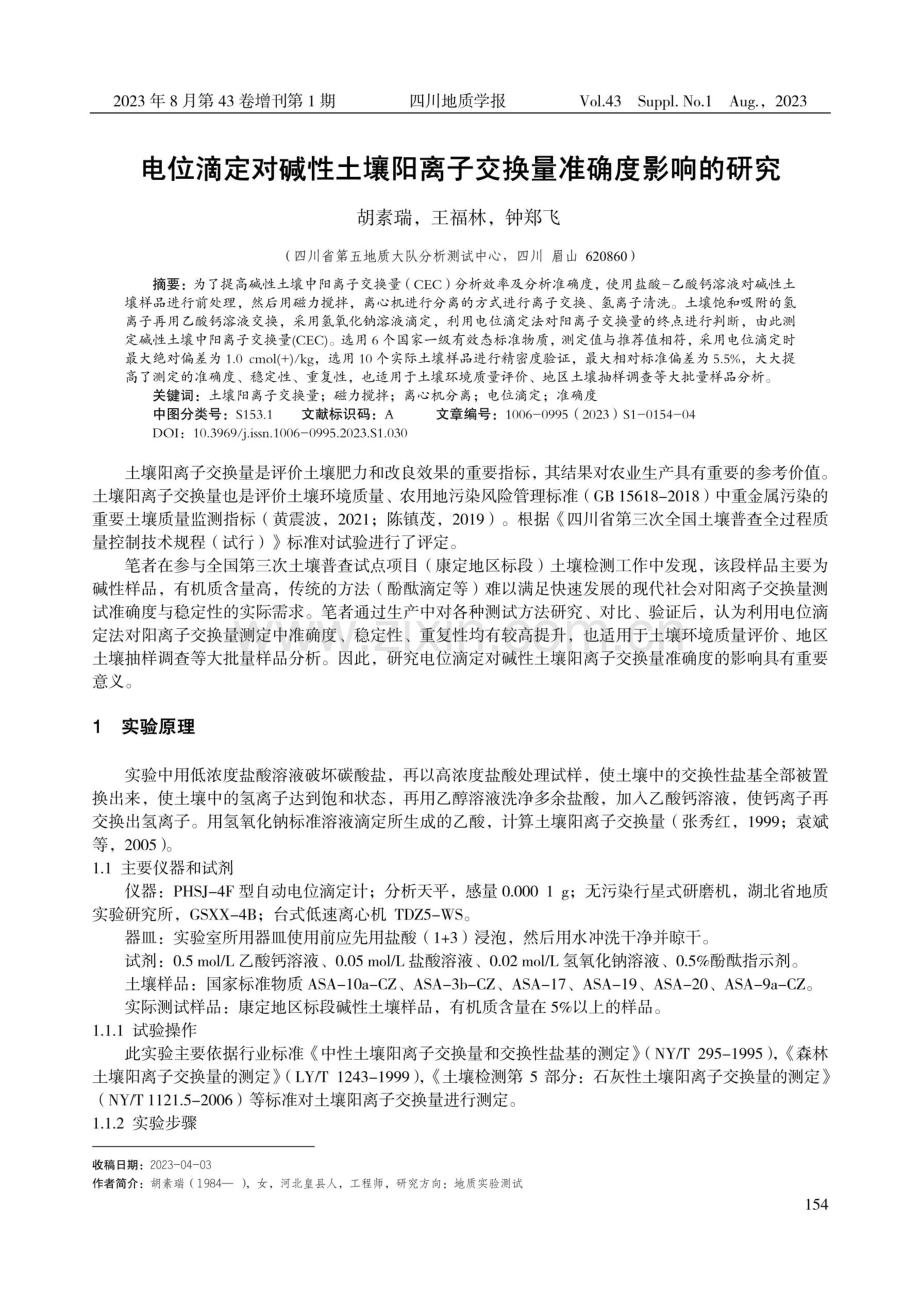 电位滴定对碱性土壤阳离子交换量准确度影响的研究.pdf_第1页