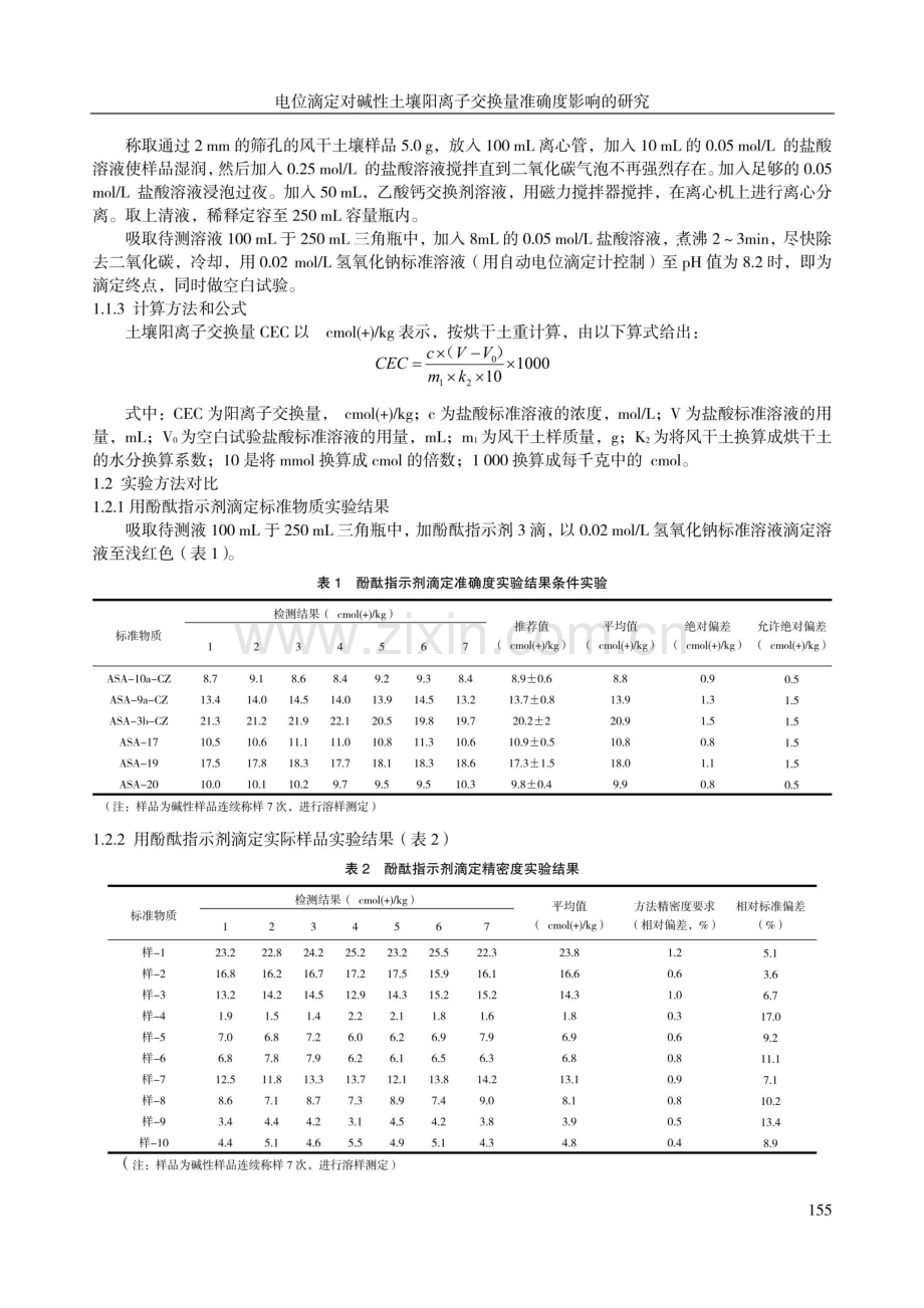 电位滴定对碱性土壤阳离子交换量准确度影响的研究.pdf_第2页