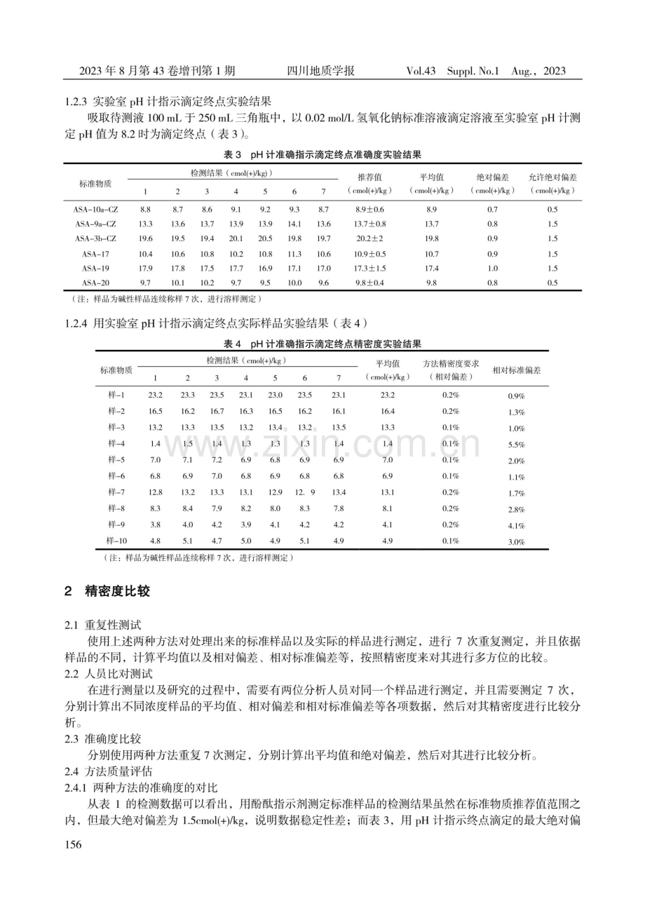 电位滴定对碱性土壤阳离子交换量准确度影响的研究.pdf_第3页