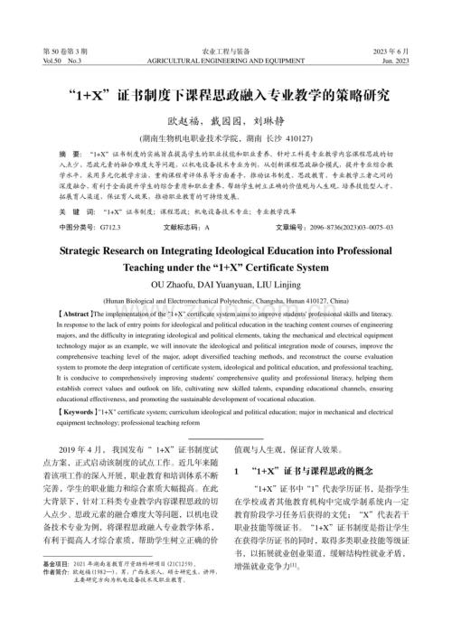 “1+X”证书制度下课程思政融入专业教学的策略研究.pdf