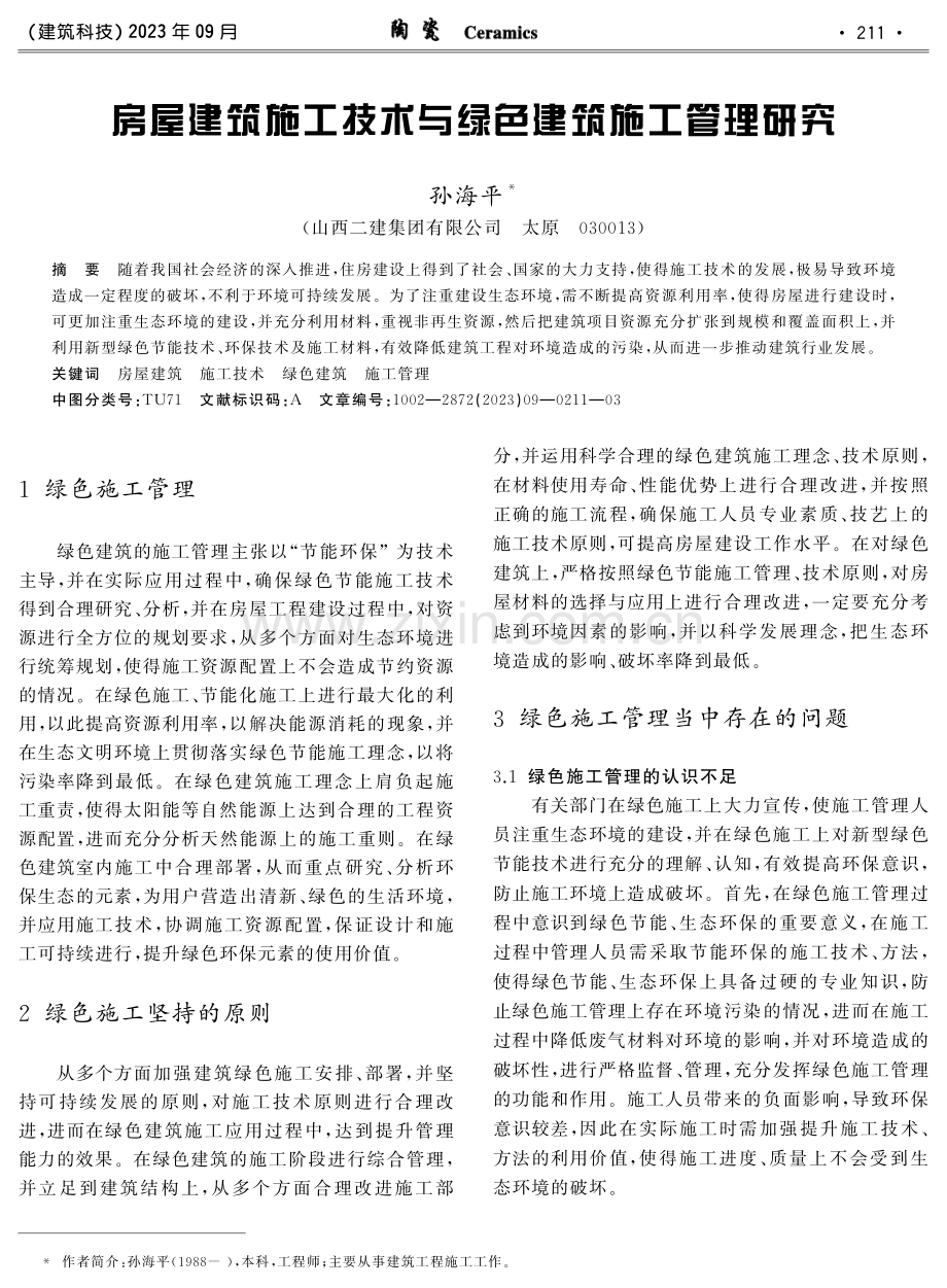 房屋建筑施工技术与绿色建筑施工管理研究.pdf_第1页