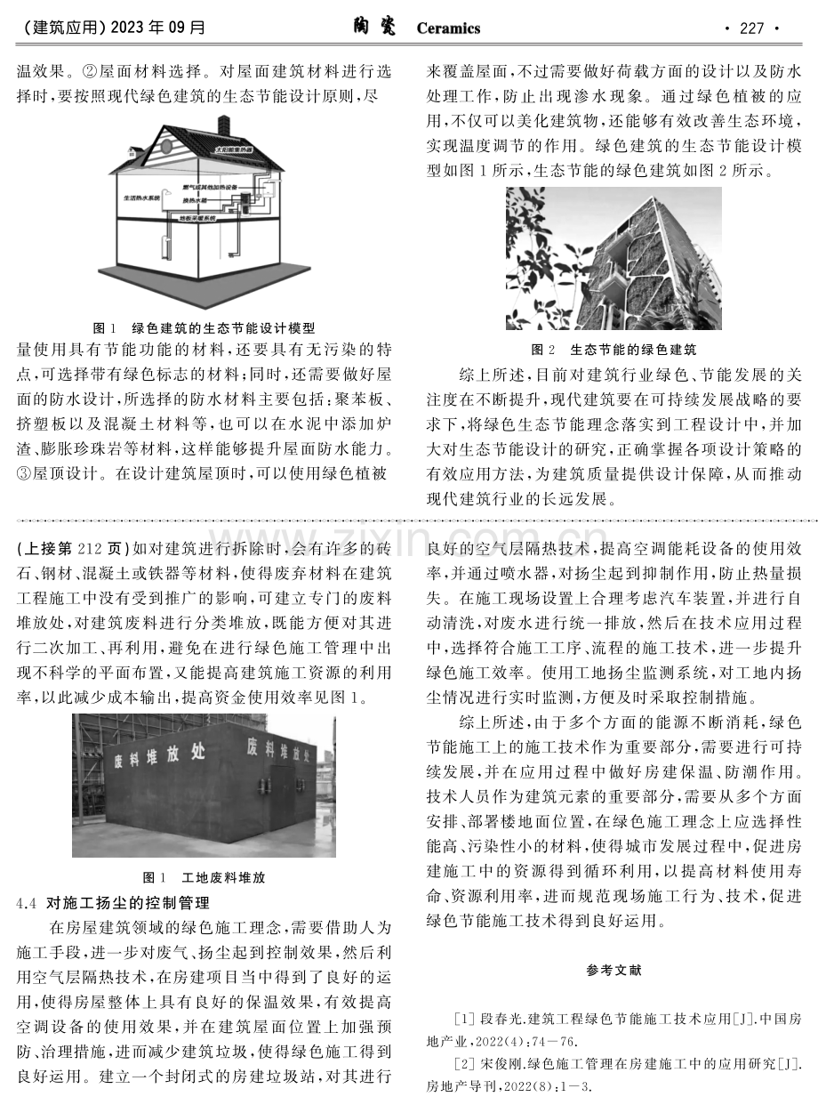 房屋建筑施工技术与绿色建筑施工管理研究.pdf_第3页