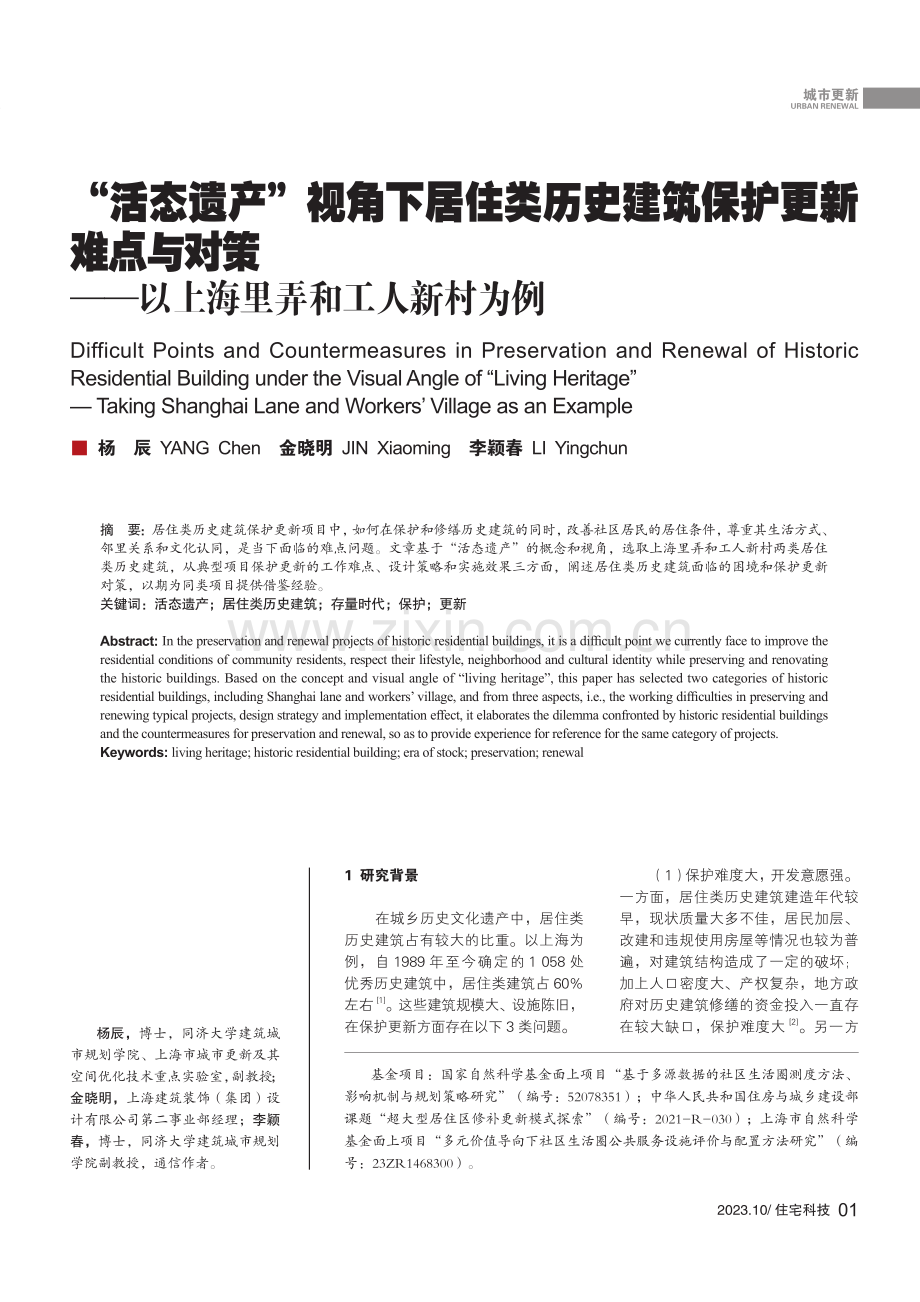 “活态遗产”视角下居住类历史建筑保护更新难点与对策——以上海里弄和工人新村为例.pdf_第1页