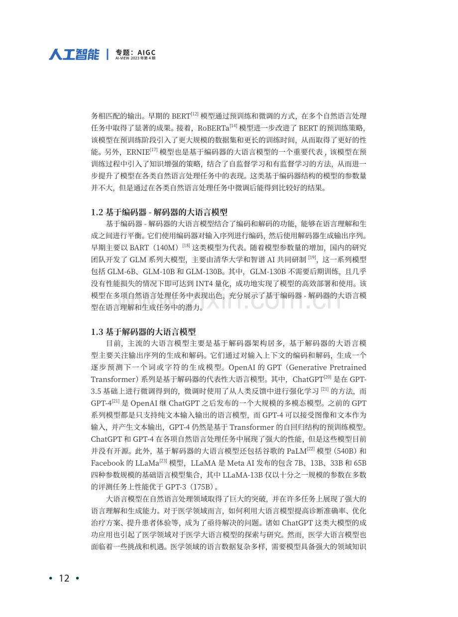 大语言模型在医学领域的研究与应用发展.pdf_第3页