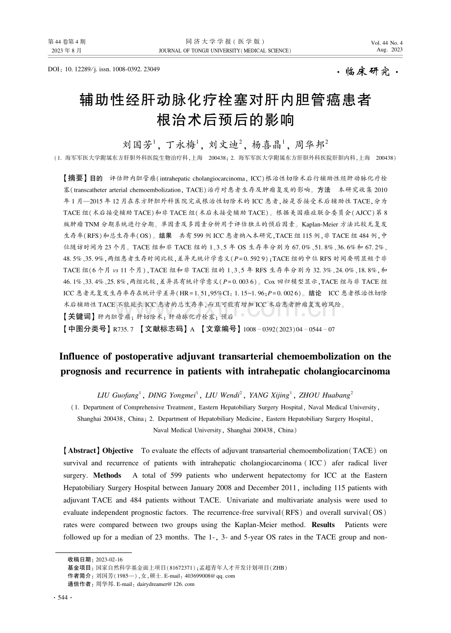 辅助性经肝动脉化疗栓塞对肝内胆管癌患者根治术后预后的影响.pdf_第1页