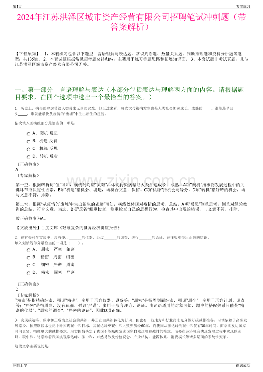 2024年江苏洪泽区城市资产经营有限公司招聘笔试冲刺题（带答案解析）.pdf_第1页