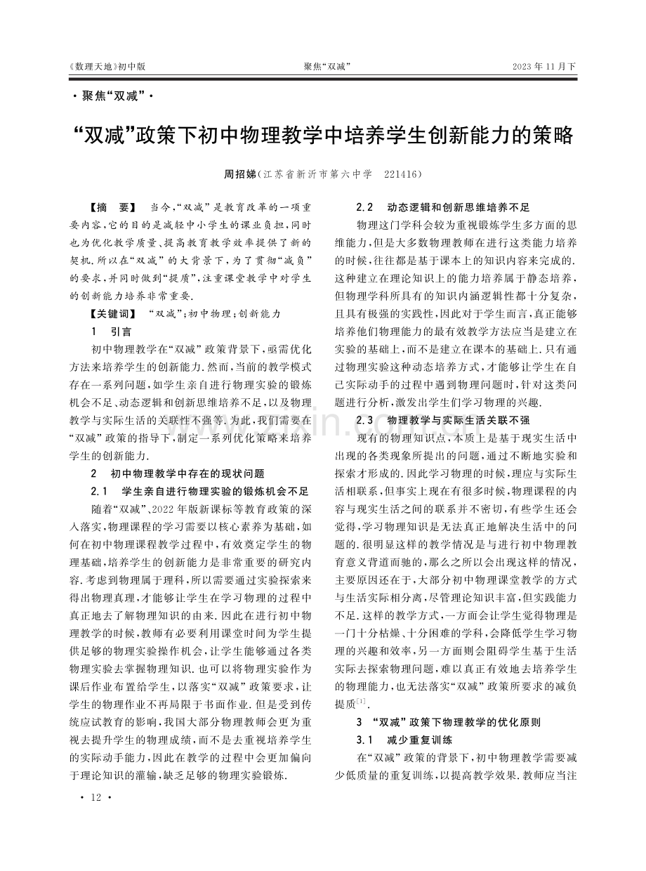 “双减”政策下初中物理教学中培养学生创新能力的策略.pdf_第1页