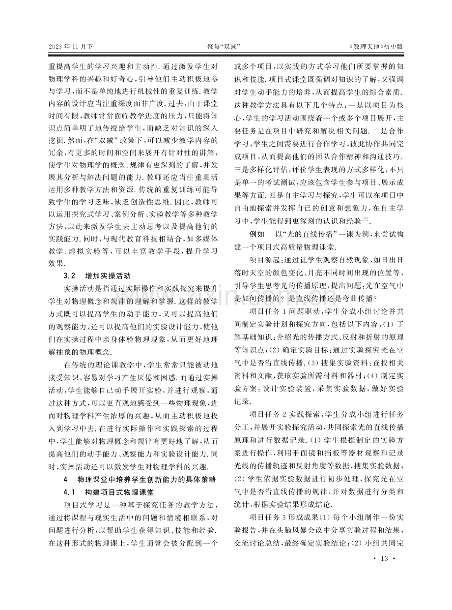 “双减”政策下初中物理教学中培养学生创新能力的策略.pdf_第2页