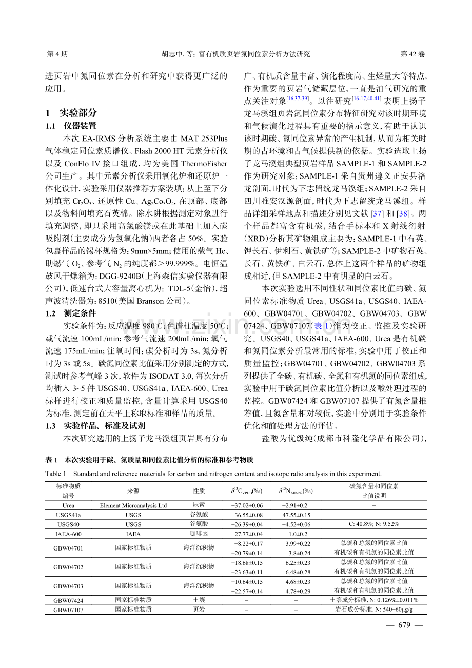 富有机质页岩氮同位素分析方法研究.pdf_第3页