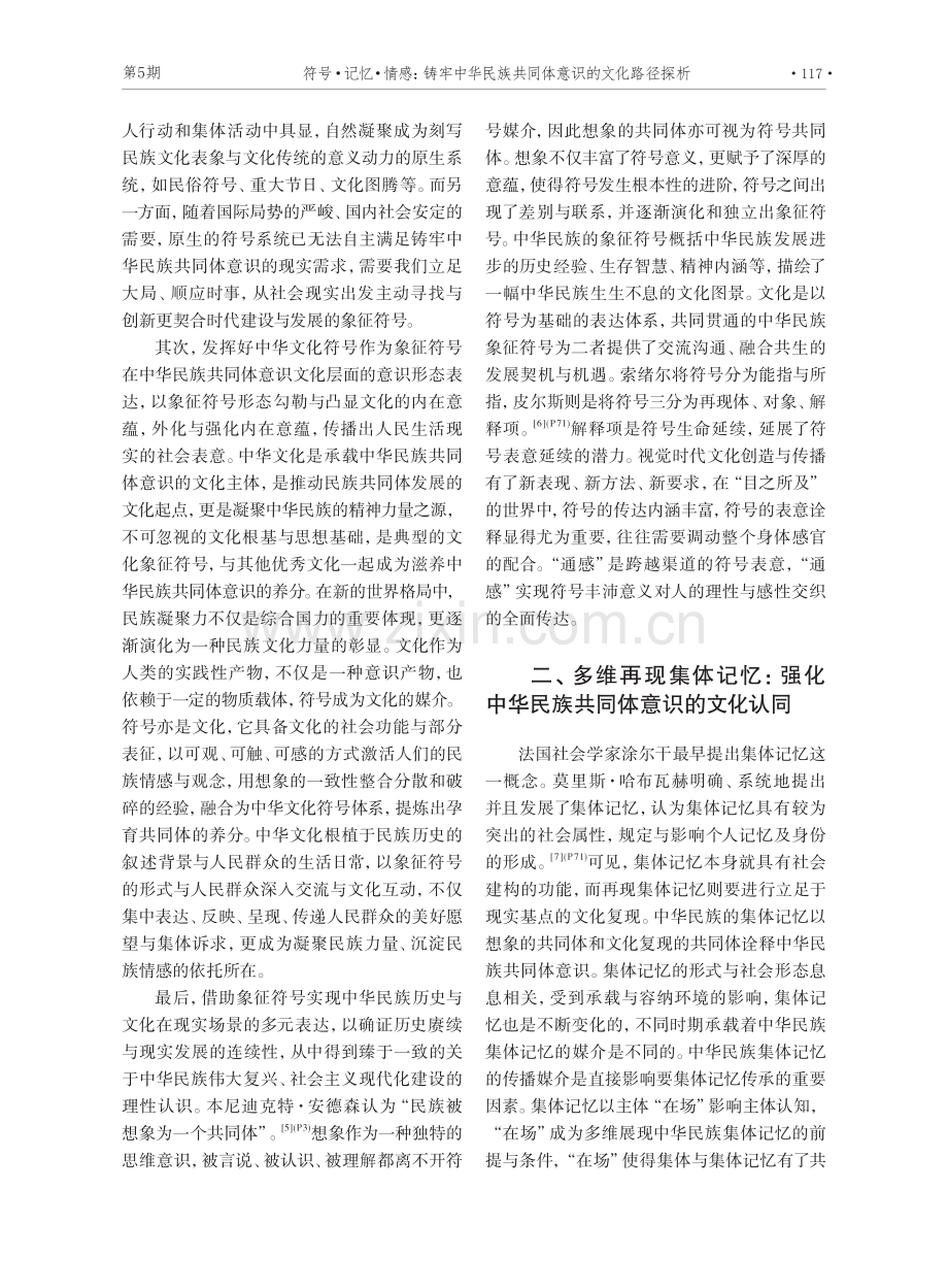 符号·记忆·情感：铸牢中华民族共同体意识的文化路径探析.pdf_第3页