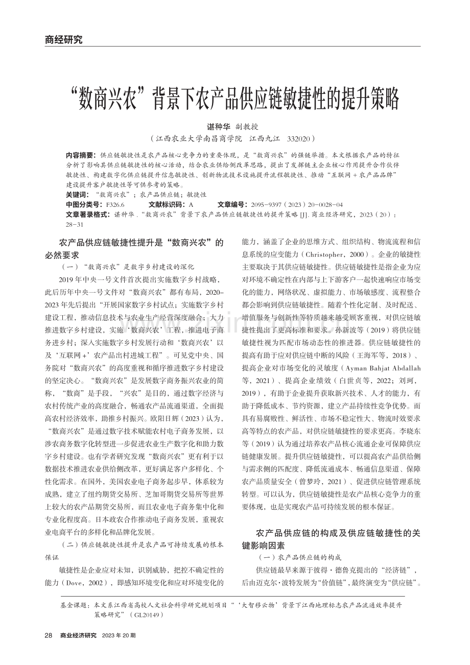 “数商兴农”背景下农产品供应链敏捷性的提升策略.pdf_第1页
