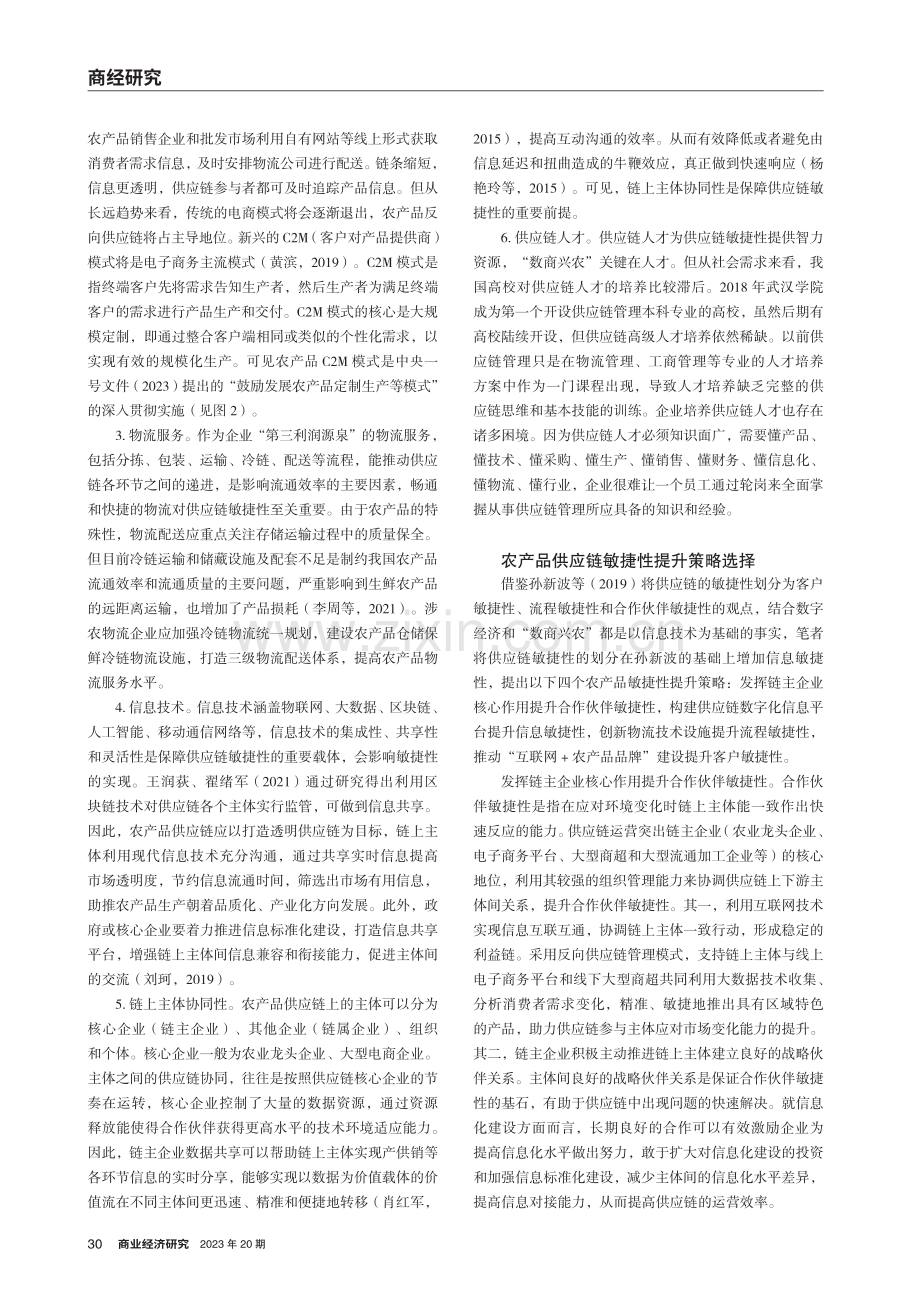 “数商兴农”背景下农产品供应链敏捷性的提升策略.pdf_第3页