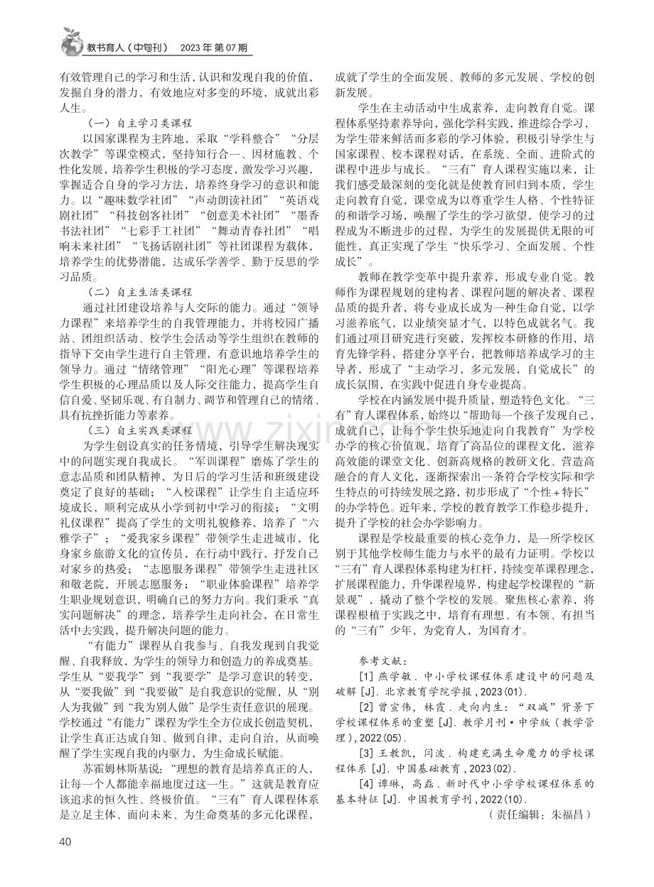 “三有”育人课程体系赋能师生成长——黑龙江省哈尔滨市第三十五中学的课程建设实践.pdf_第3页