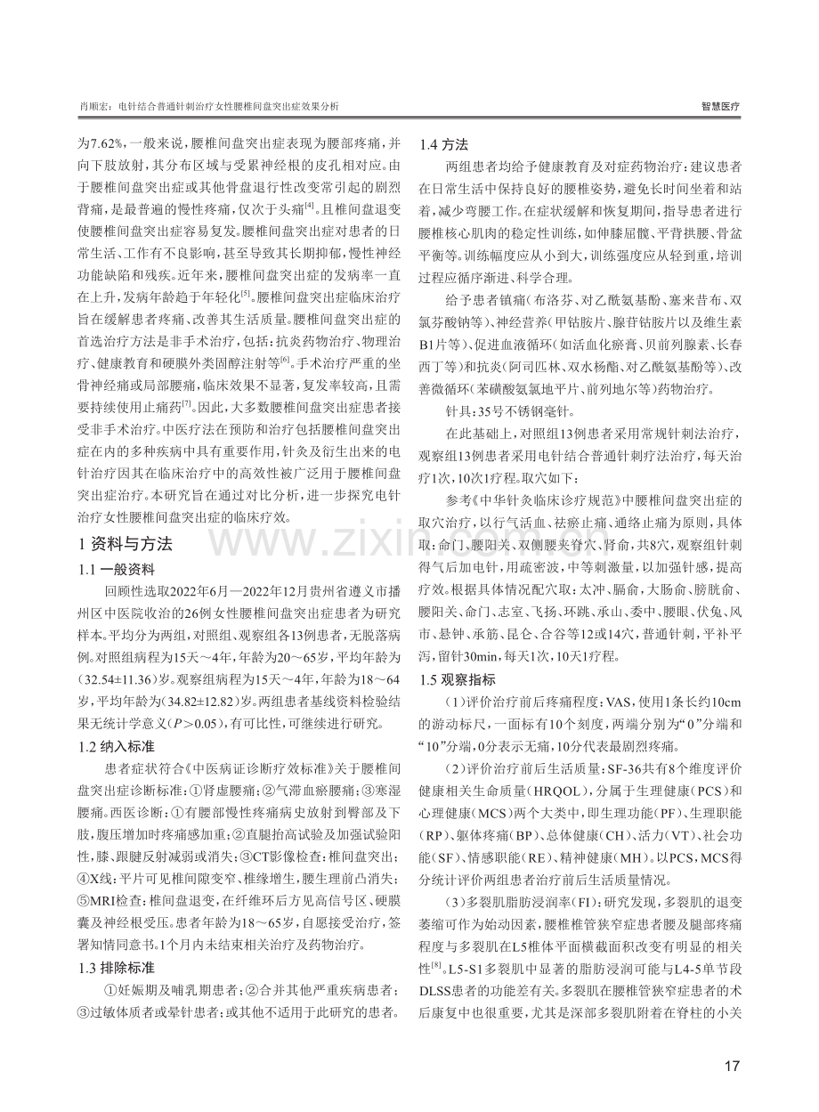 电针结合普通针刺治疗女性腰椎间盘突出症效果分析.pdf_第2页