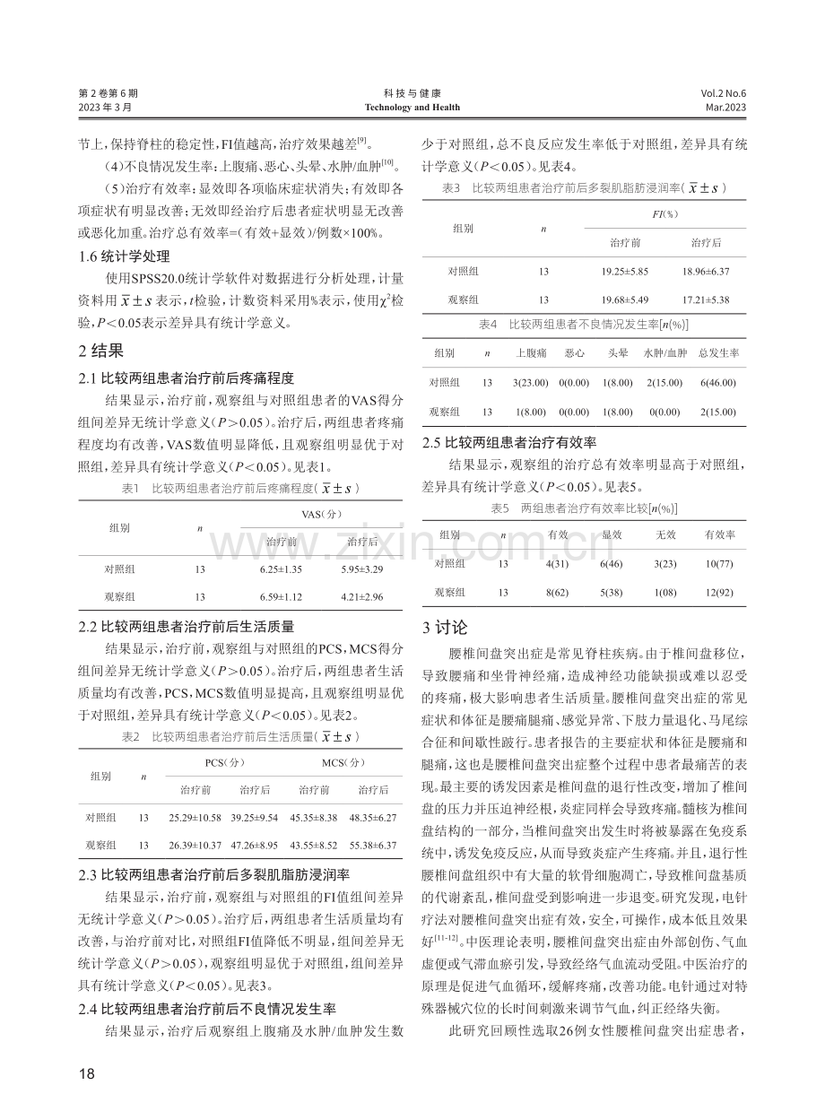 电针结合普通针刺治疗女性腰椎间盘突出症效果分析.pdf_第3页