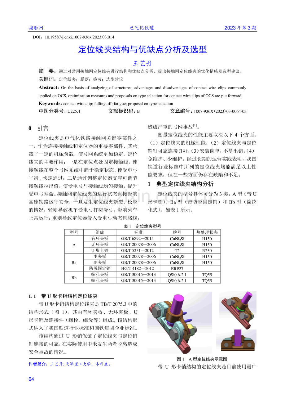 定位线夹结构与优缺点分析及选型.pdf_第1页