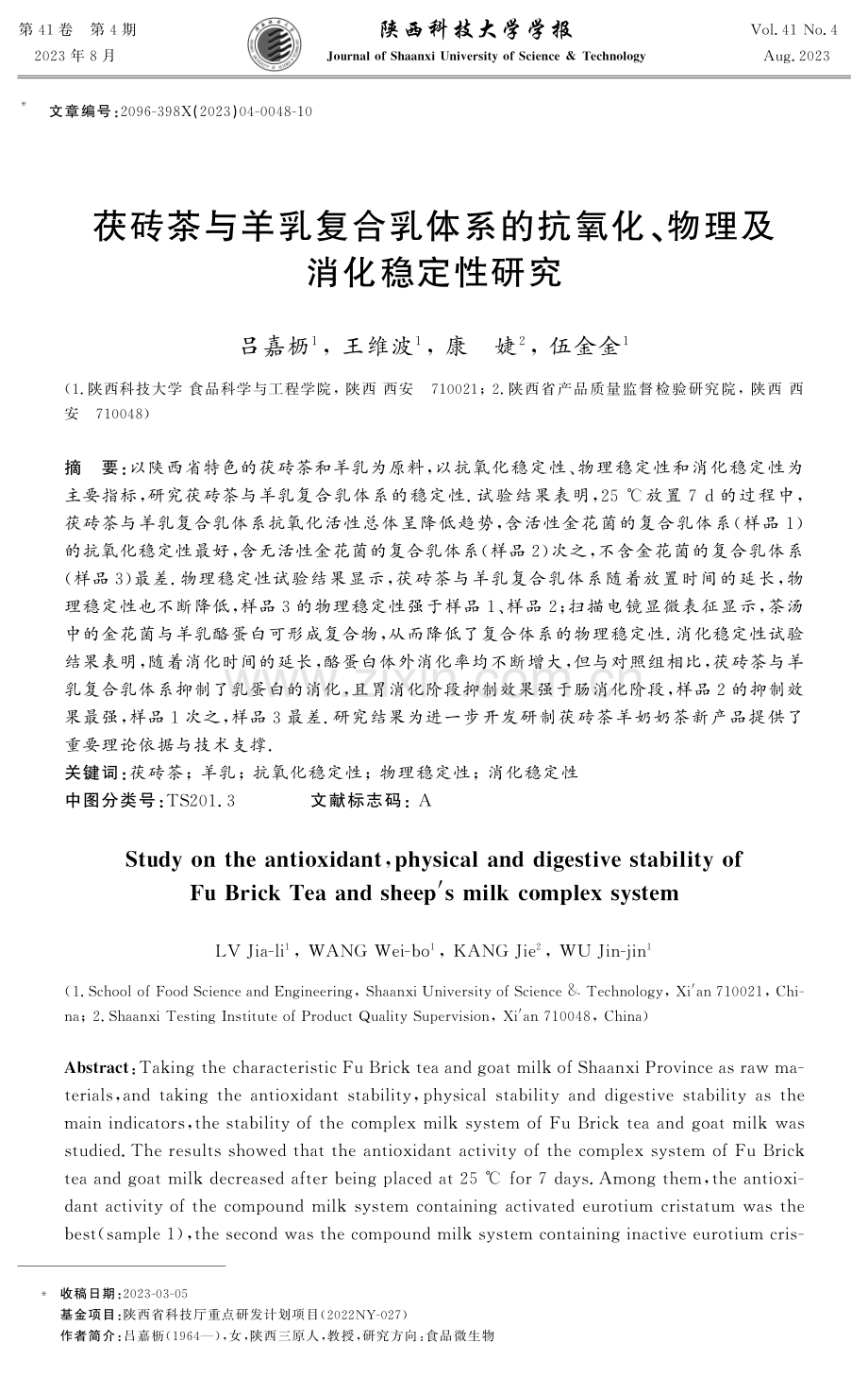 茯砖茶与羊乳复合乳体系的抗氧化、物理及消化稳定性研究.pdf_第1页