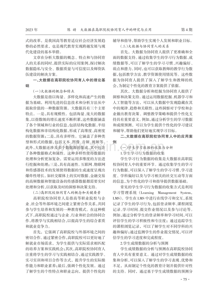 大数据在高职院校协同育人中的研究与应用.pdf_第2页