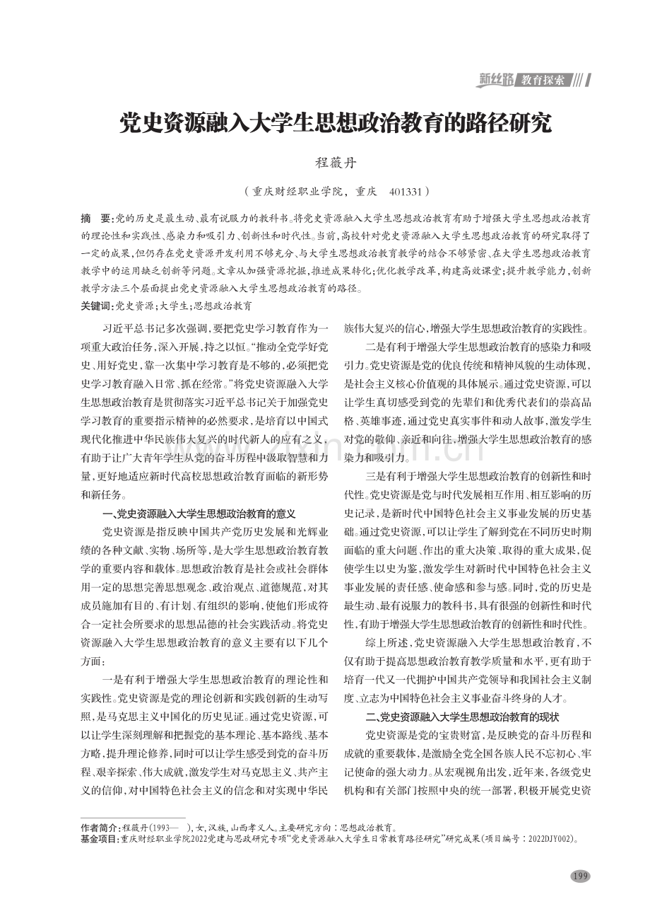 党史资源融入大学生思想政治教育的路径研究.pdf_第1页