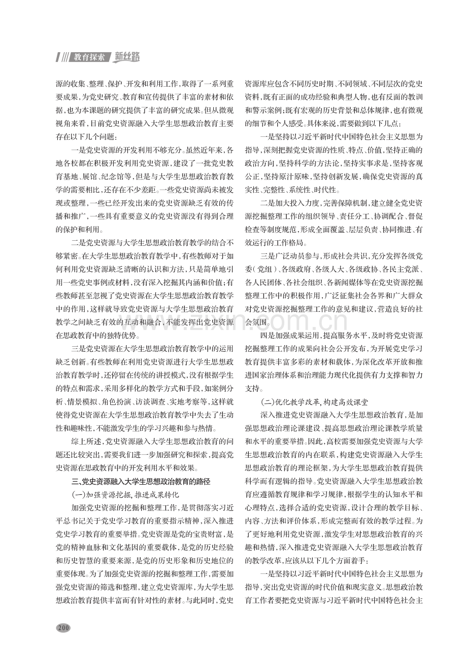 党史资源融入大学生思想政治教育的路径研究.pdf_第2页