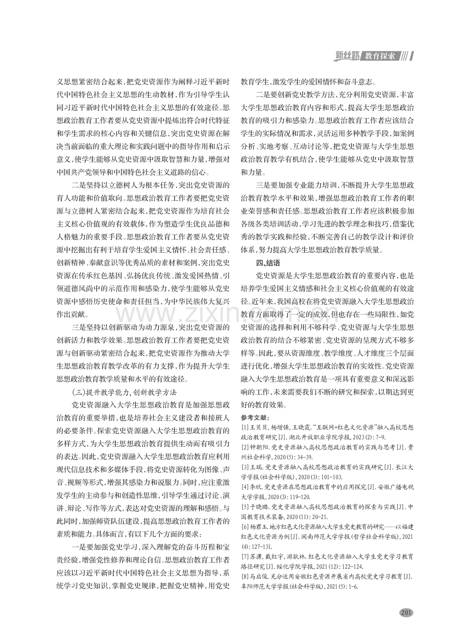 党史资源融入大学生思想政治教育的路径研究.pdf_第3页