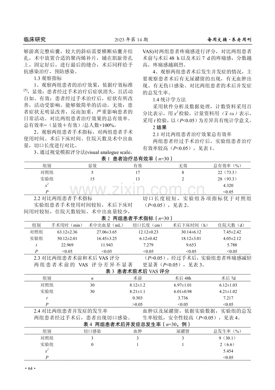 腹腔镜腹股沟疝无张力修补术治疗腹股沟斜疝的临床疗效观察.pdf_第2页