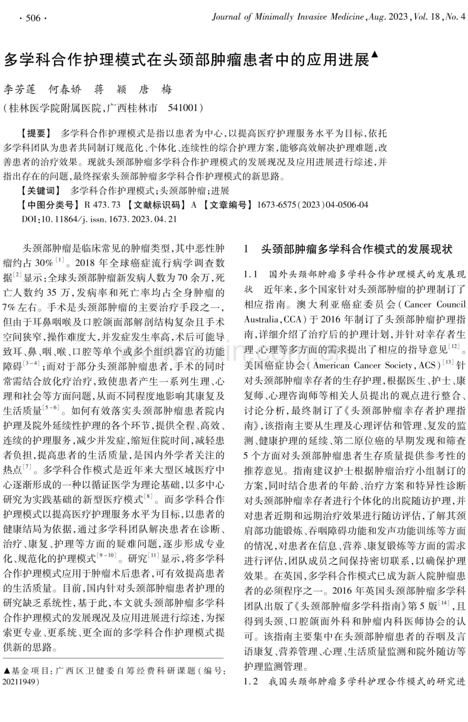 多学科合作护理模式在头颈部肿瘤患者中的应用进展.pdf_第1页