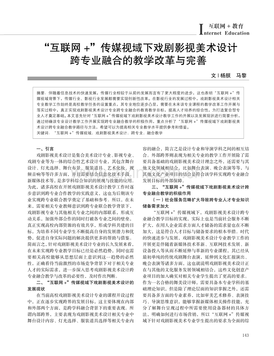 “互联网 ”传媒视域下戏剧影视美术设计跨专业融合的教学改革与完善.pdf_第1页