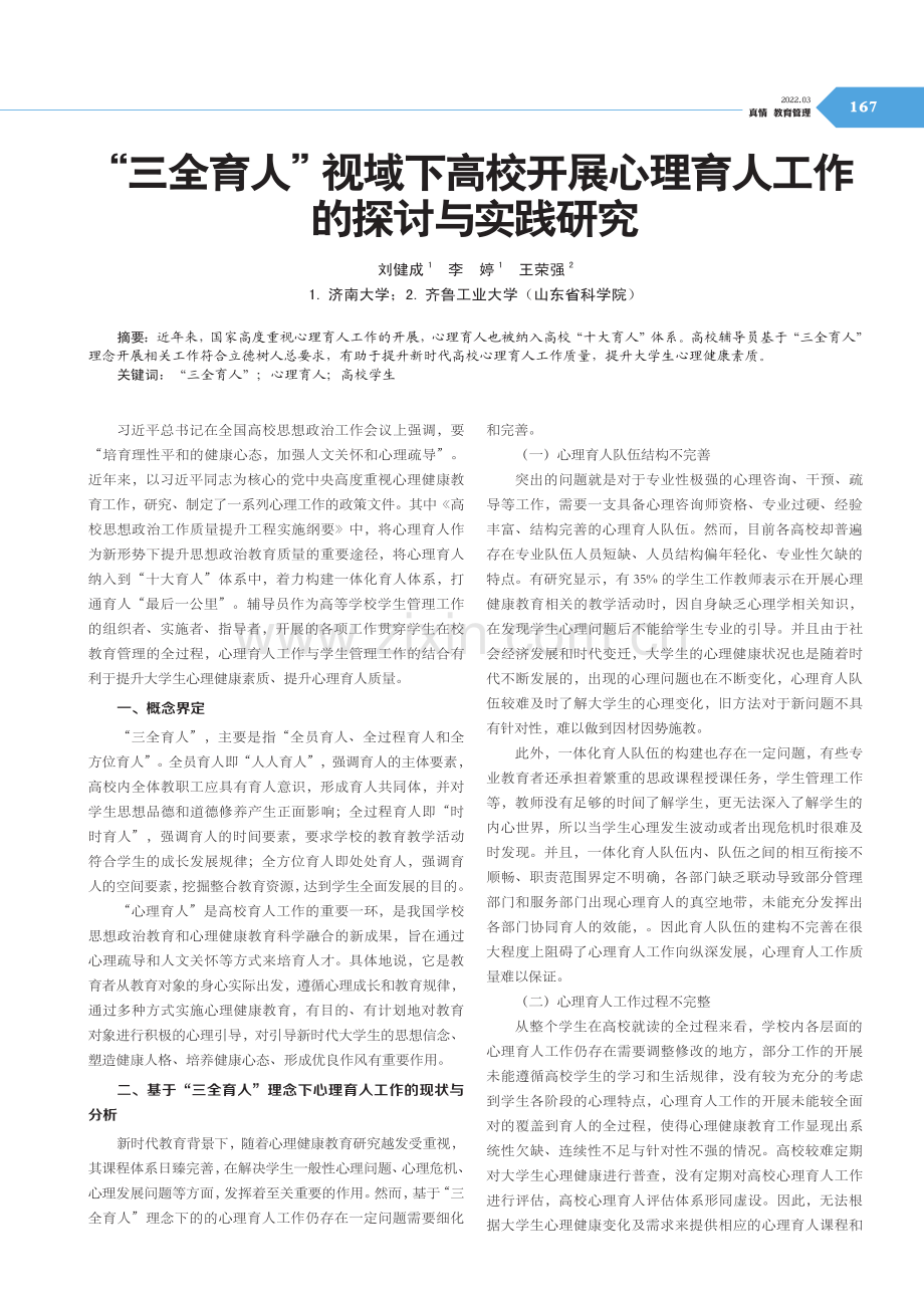 “三全育人”视域下高校开展心理育人工作的探讨与实践研究.pdf_第1页