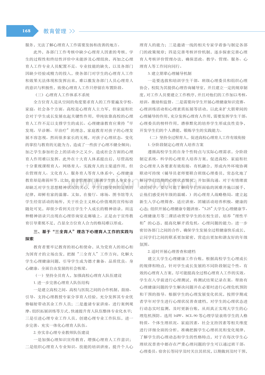 “三全育人”视域下高校开展心理育人工作的探讨与实践研究.pdf_第2页