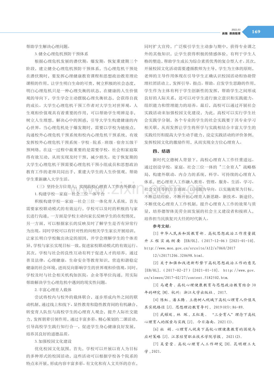 “三全育人”视域下高校开展心理育人工作的探讨与实践研究.pdf_第3页