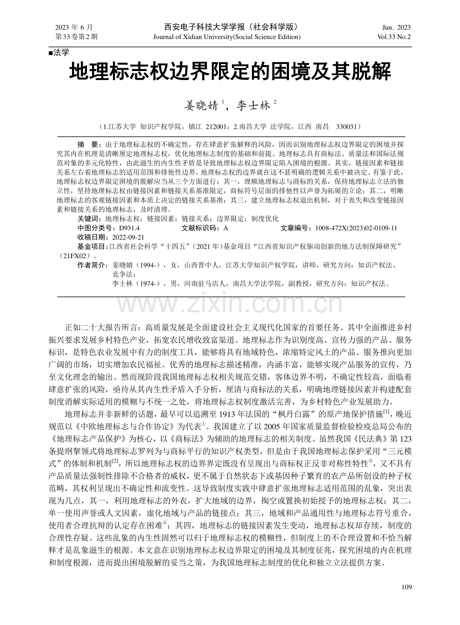 地理标志权边界限定的困境及其脱解.pdf_第1页